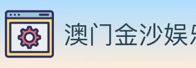 澳门金沙娱乐城 logo